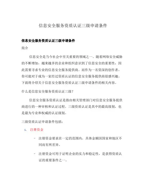 信息安全服务资质认证三级申请条件