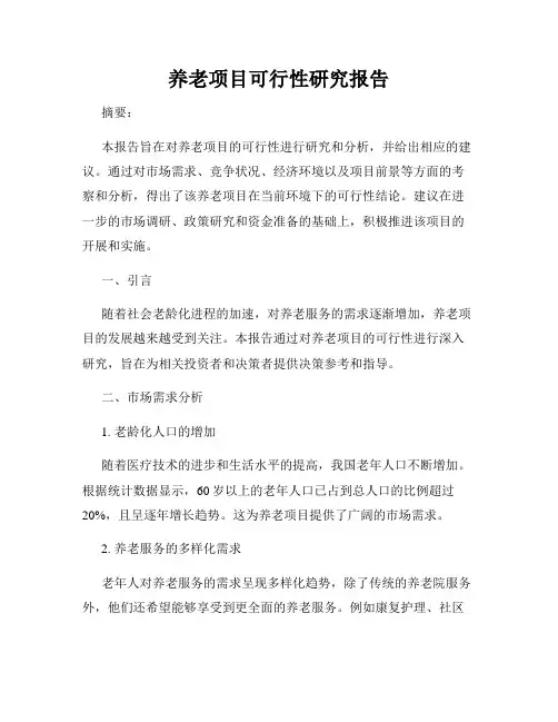 养老项目可行性研究报告
