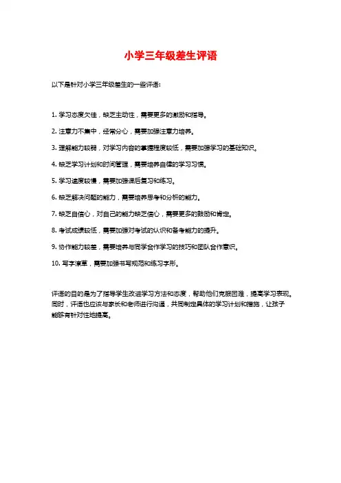 小学三年级差生评语