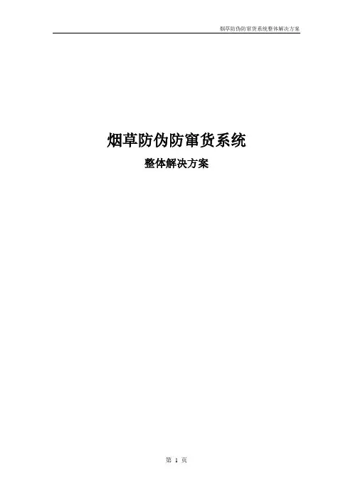 烟草防串货系统