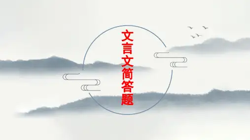 文言文简答题23