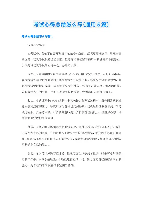 考试心得总结怎么写(通用5篇)