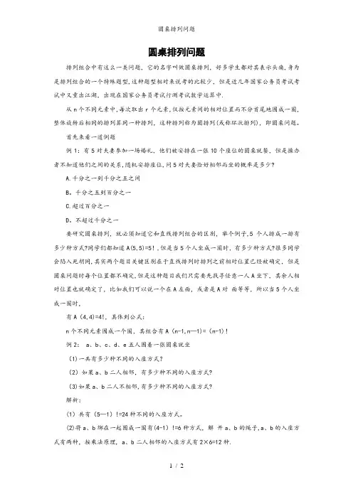 圆桌排列问题