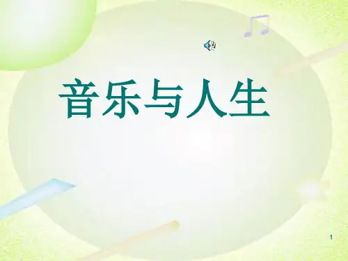 人音版高中音乐必修音乐鉴赏第一单元第一节音乐与生活课件(1)