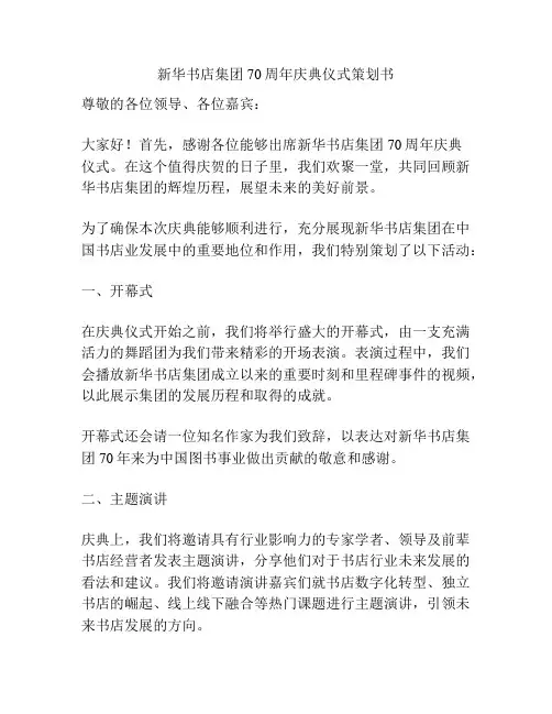 新华书店集团70周年庆典仪式策划书