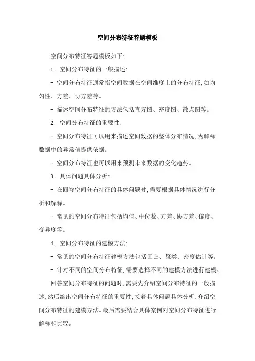 空间分布特征答题模板