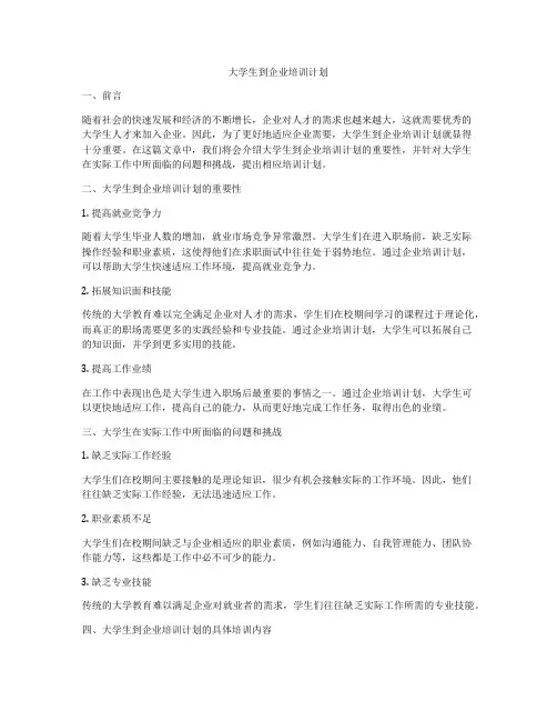 大学生到企业培训计划
