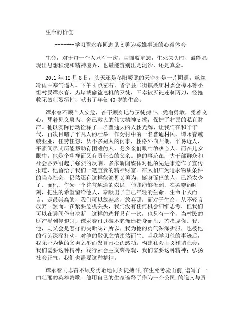 学习谭永春同志见义勇为英雄事迹的心得体会