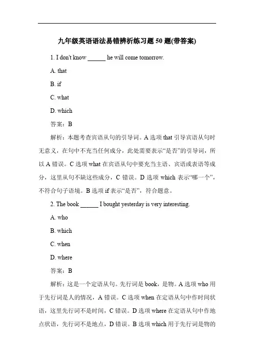 九年级英语语法易错辨析练习题50题(带答案)