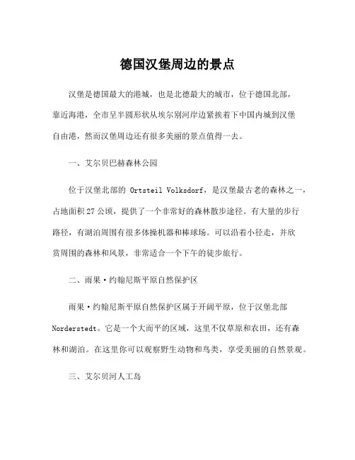 德国汉堡周边的景点