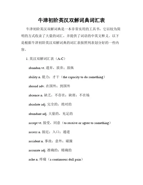 牛津初阶英汉双解词典词汇表