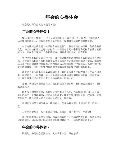 年会的心得体会
