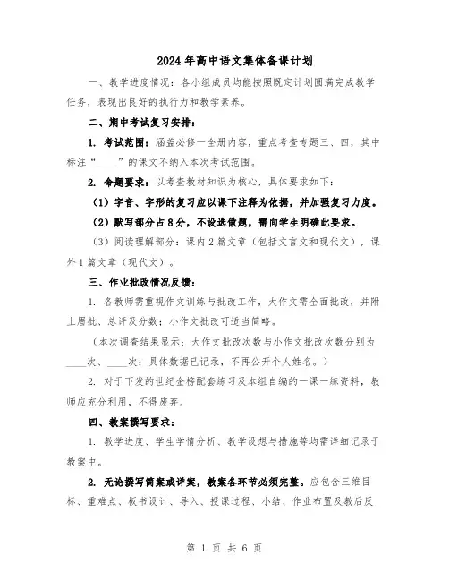 2024年高中语文集体备课计划（三篇）