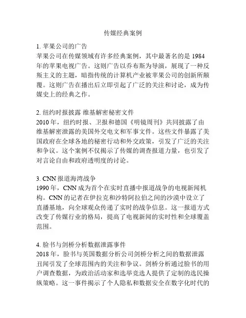 传媒经典案例