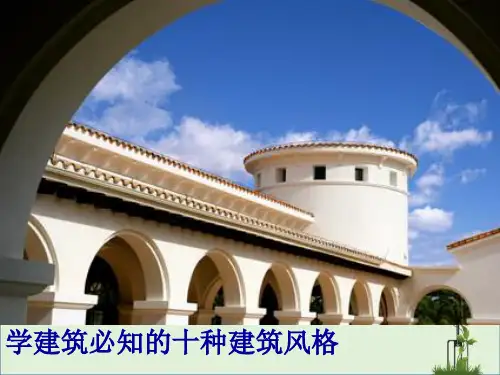 十种建筑风格..