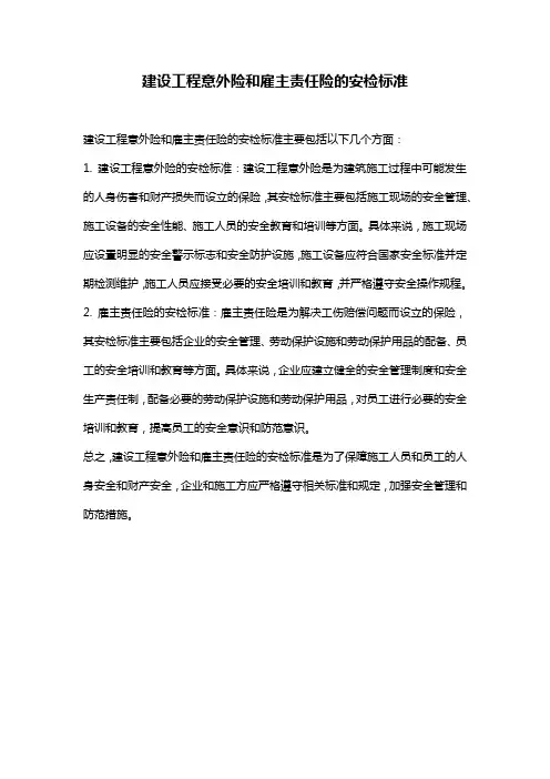 建设工程意外险和雇主责任险的安检标准