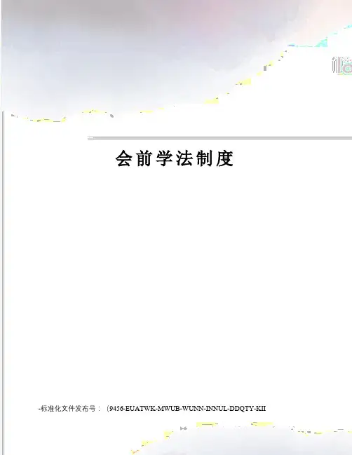 会前学法制度
