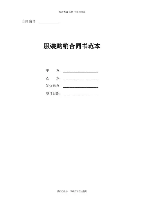 2020年最新服装购销合同书范本(标准版)