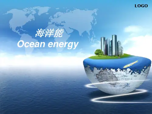 海洋能简介与利用