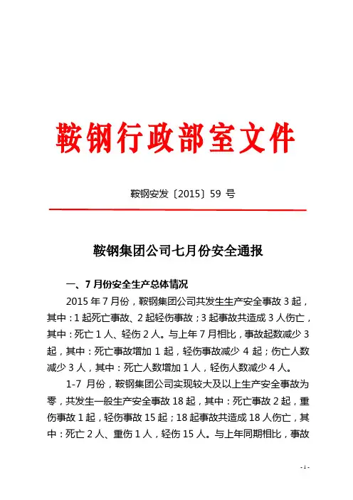 鞍钢集团公司七月份安全通报