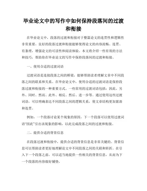 毕业论文中的写作中如何保持段落间的过渡和衔接