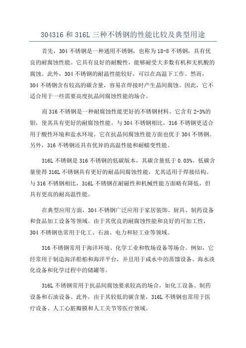 304316和316L三种不锈钢的性能比较及典型用途