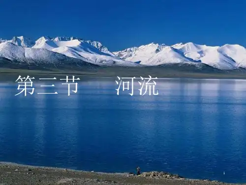 部编人教版八年级地理上册-河流-ppt课件