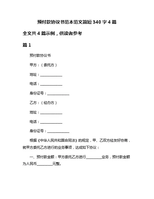 预付款协议书范本范文简短340字4篇