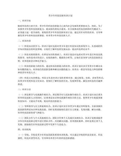 青少年科技创新培训计划