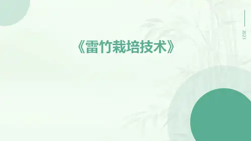 雷竹栽培技术