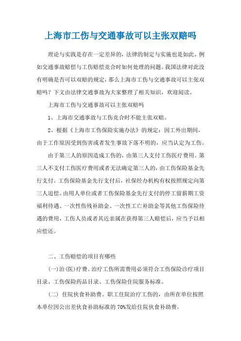 上海市工伤与交通事故可以主张双赔吗
