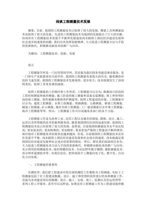 浅谈工程测量技术发展