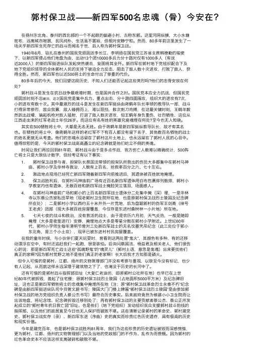 郭村保卫战——新四军500名忠魂（骨）今安在？