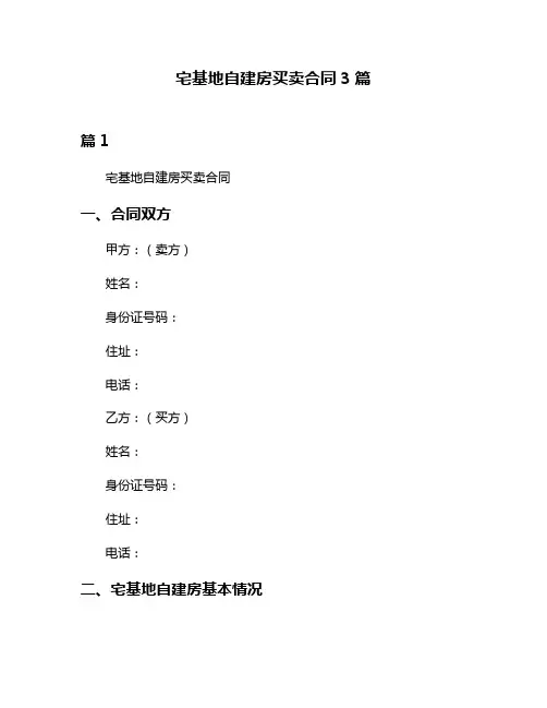 宅基地自建房买卖合同3篇