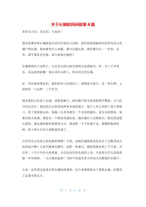 关于长城的民间故事6篇