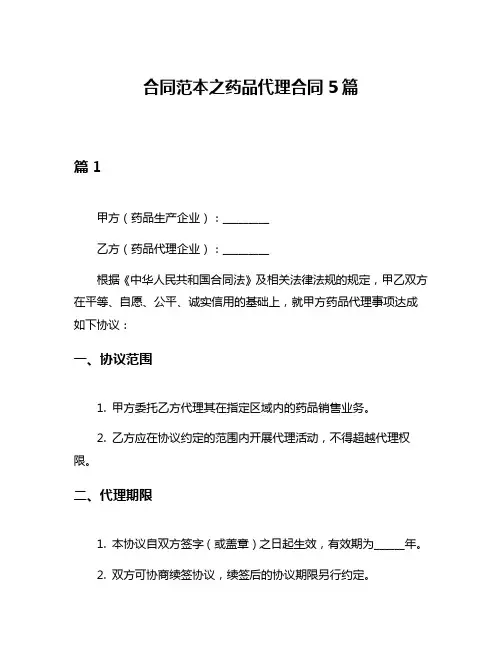 合同范本之药品代理合同5篇