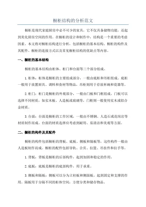橱柜结构的分析范文