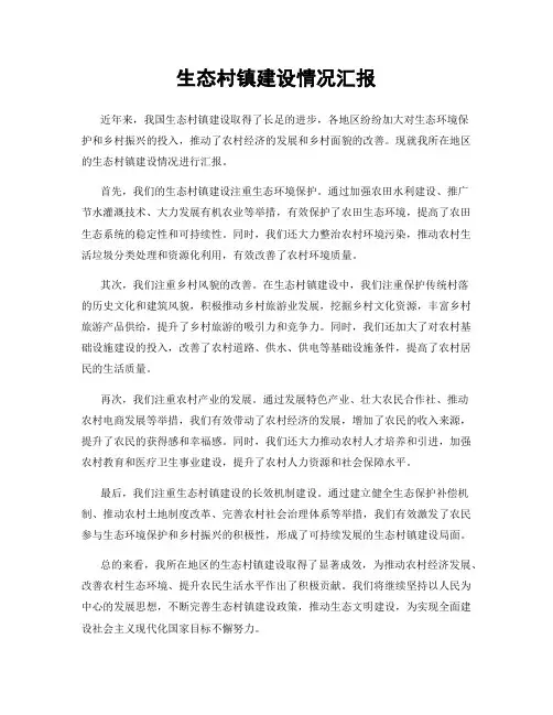 生态村镇建设情况汇报