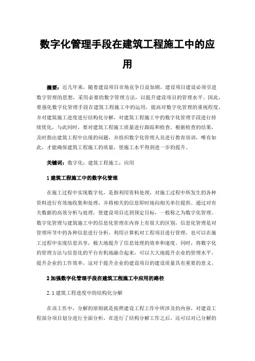 数字化管理手段在建筑工程施工中的应用