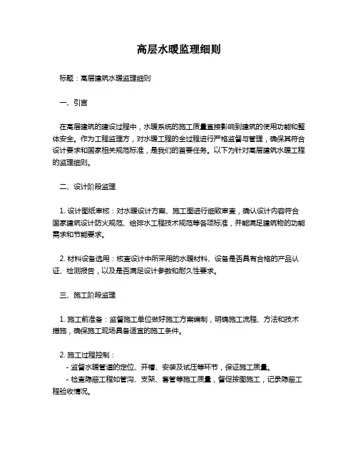 高层水暖监理细则