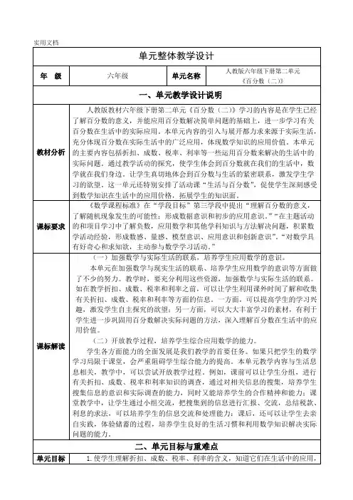 人教版小学数学六年级下册《百分数(二)》大单元整体设计全部课时备课