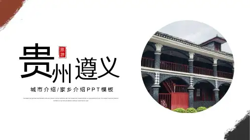 贵州遵义城市介绍旅游推介家乡介绍PPT课件(带内容)