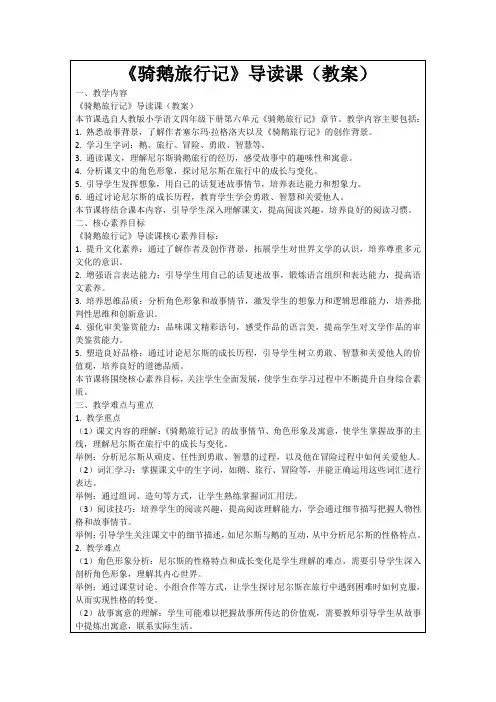 《骑鹅旅行记》导读课(教案)