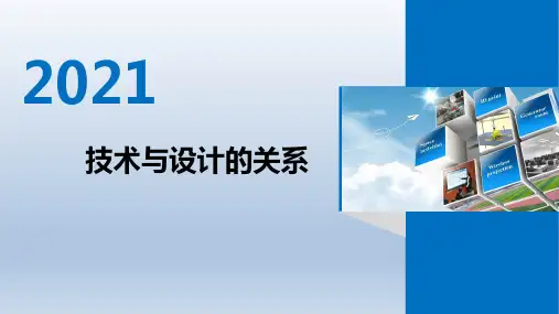 2.1技术与设计的关系说课课件- 高中通用技术苏教版(2019)必修《技术与设计1》