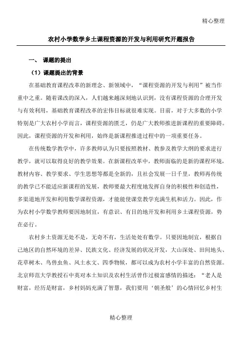 农村重点小学数学乡土课程资源的开发与利用研究开题报告