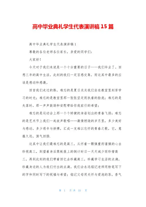 高中毕业典礼学生代表演讲稿15篇