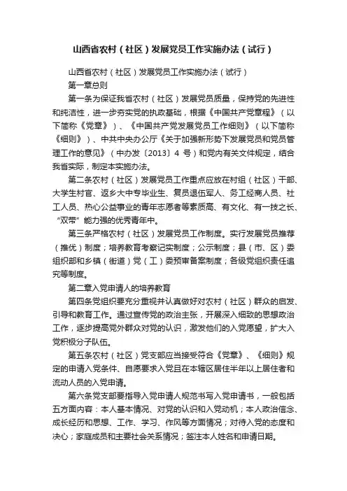 山西省农村（社区）发展党员工作实施办法（试行）