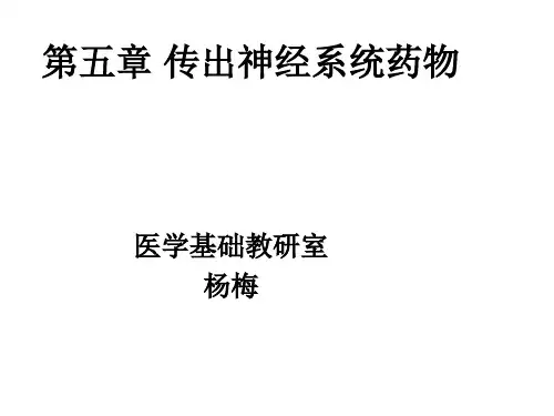 第五章传出神经系统药物概论