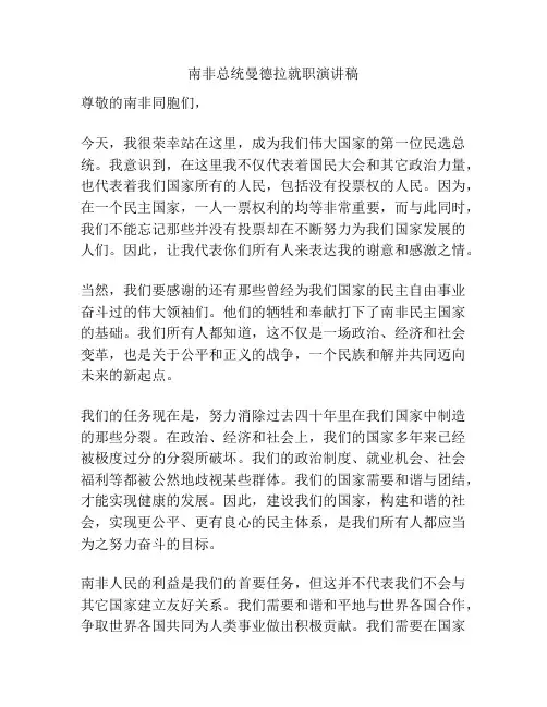 南非总统曼德拉就职演讲稿