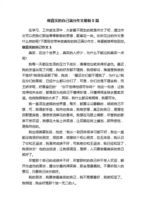 做真实的自己满分作文最新5篇